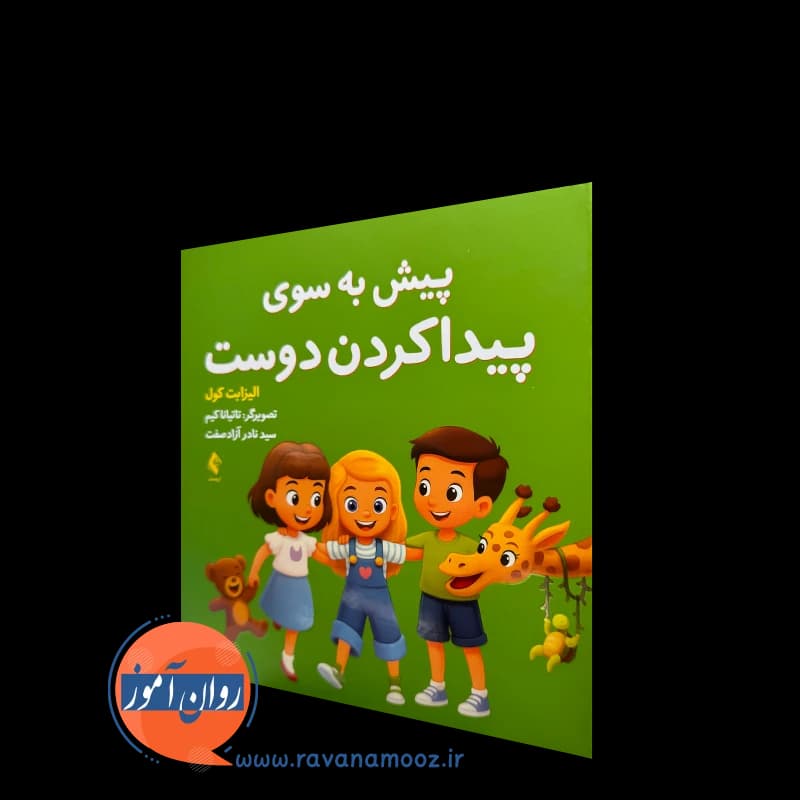 پیش به سوی پیدا کردن دوست اثر الیزابت کول – نشر ارجمند