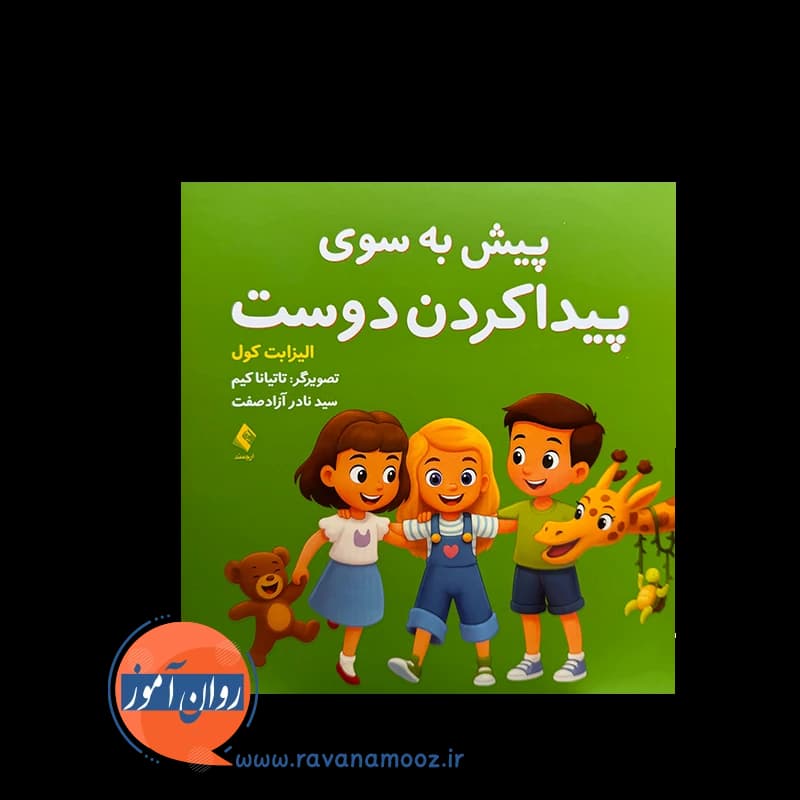پیش به سوی پیدا کردن دوست اثر الیزابت کول – نشر ارجمند — تصویر ۲