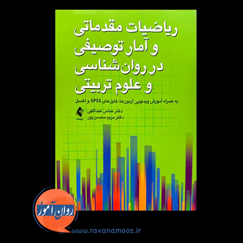 ریاضیات مقدماتی و آمار توصیفی در روانشناسی و علوم ‌تربیتی — تصویر ۲