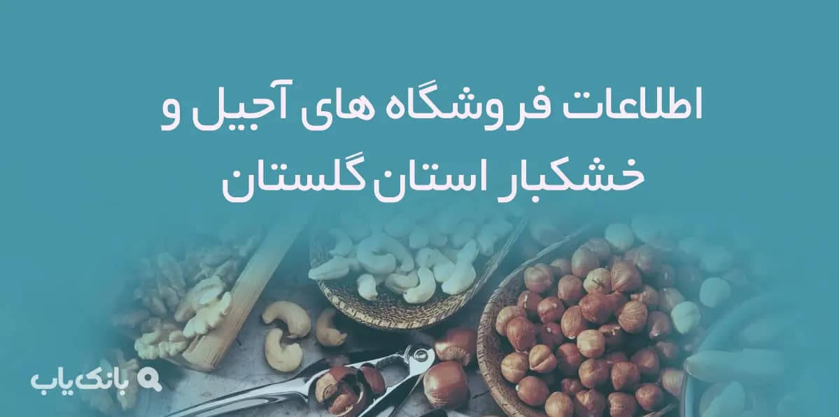 اطلاعات فروشگاه های آجیل و خشکبار استان گلستان