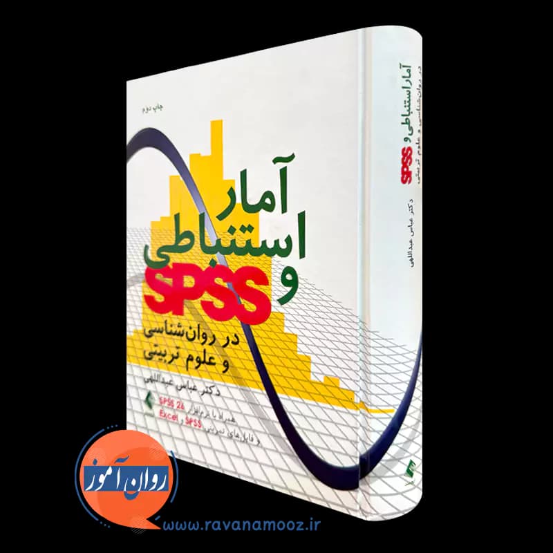 آمار استنباطی و SPSS در روانشناسی و علوم تربیتی – عبداللهی