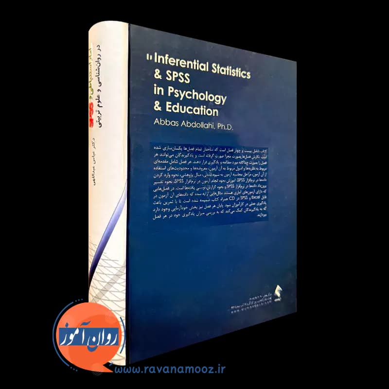 آمار استنباطی و SPSS در روانشناسی و علوم تربیتی – عبداللهی — تصویر ۳