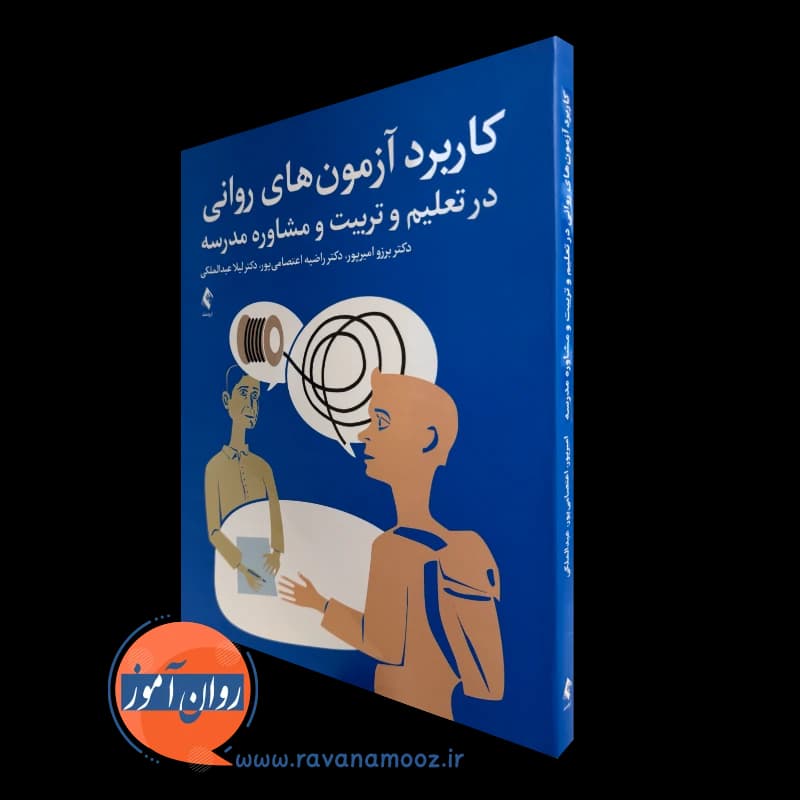 کاربرد آزمون های روانی در تعلیم و تربیت و مشاوره مدرسه