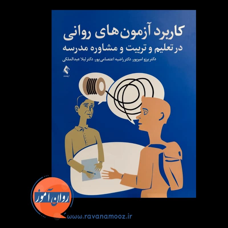 کاربرد آزمون های روانی در تعلیم و تربیت و مشاوره مدرسه — تصویر ۲