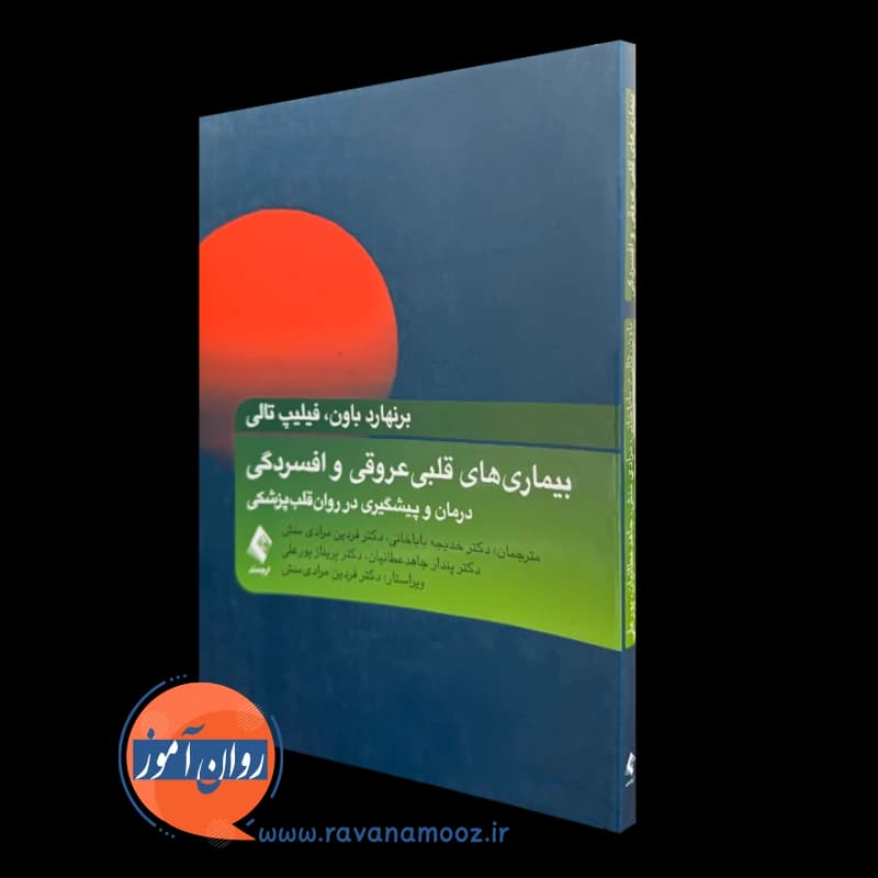 بیماری های قلبی عروقی و افسردگی – برنهارد باون