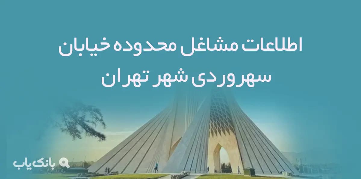 اطلاعات مشاغل محدوده خیابان سهروردی شهر تهران