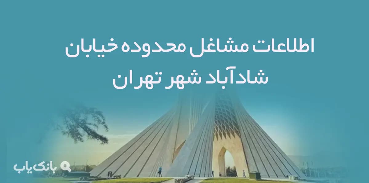 اطلاعات مشاغل محدوده خیابان شادآباد شهر تهران