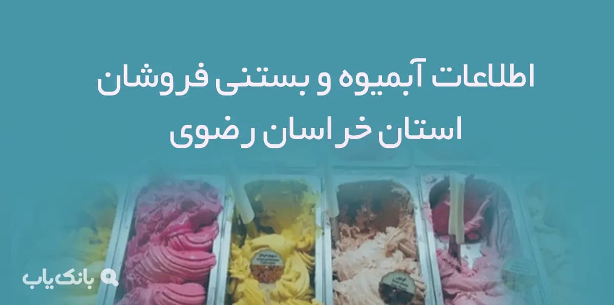 اطلاعات آبمیوه و بستنی فروشان استان خراسان رضوی