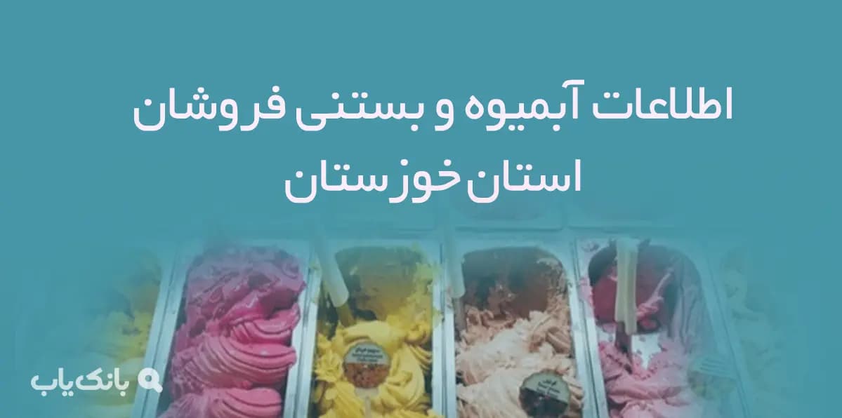 اطلاعات آبمیوه و بستنی فروشان استان خوزستان