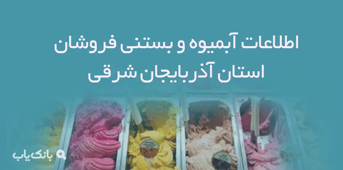 اطلاعات آبمیوه و بستنی فروشان استان آذربایجان شرقی