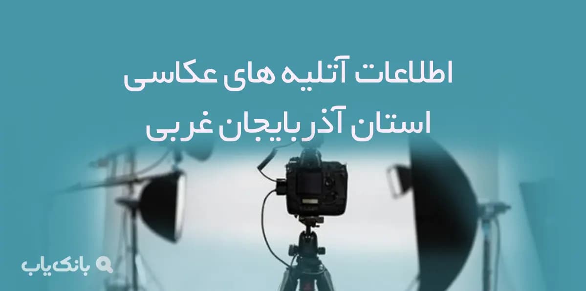 اطلاعات آتلیه های عکاسی استان آذربایجان غربی