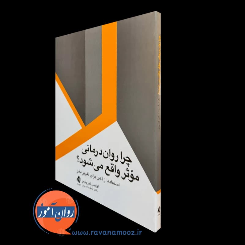 چرا روان درمانی موثر واقع می شود؟ – لئویس کوزولینو