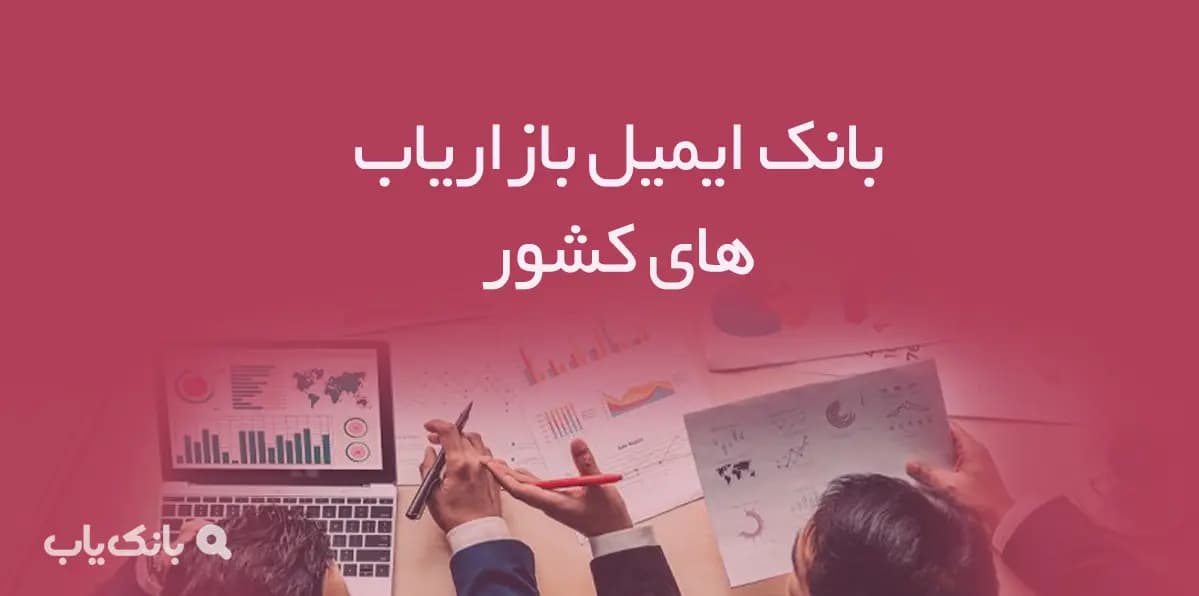بانک ایمیل بازاریاب های کشور