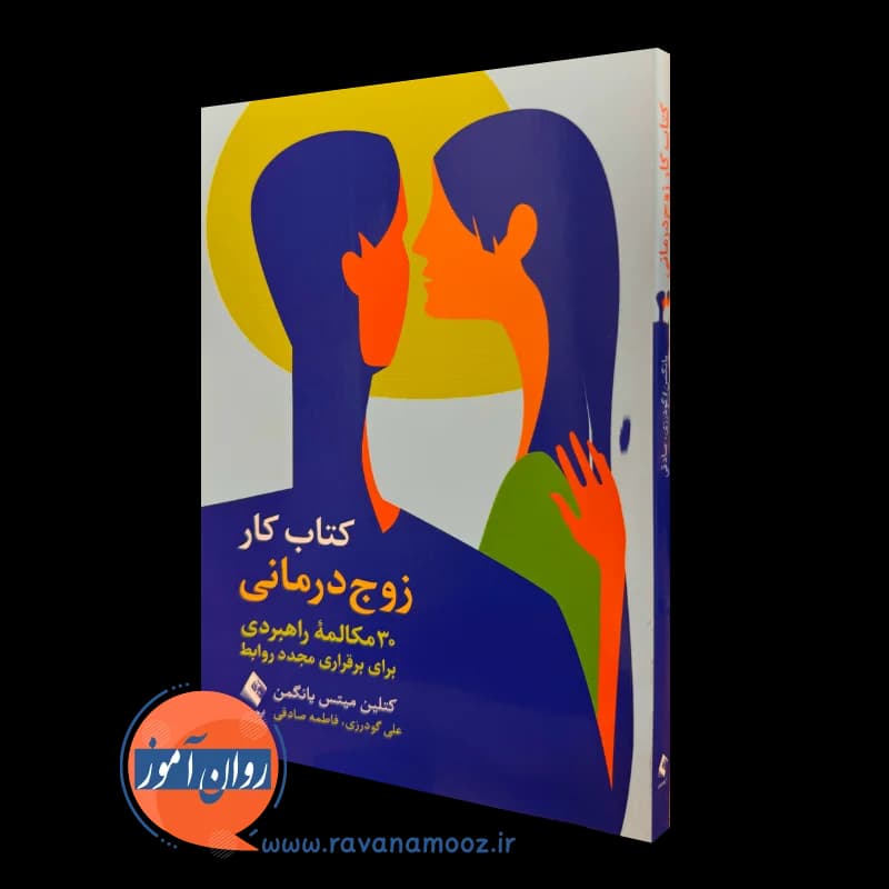 کتاب کار زوج درمانی – کتلین میتس یانگمن