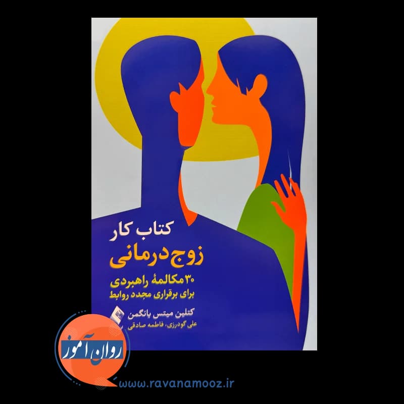 کتاب کار زوج درمانی – کتلین میتس یانگمن — تصویر ۲