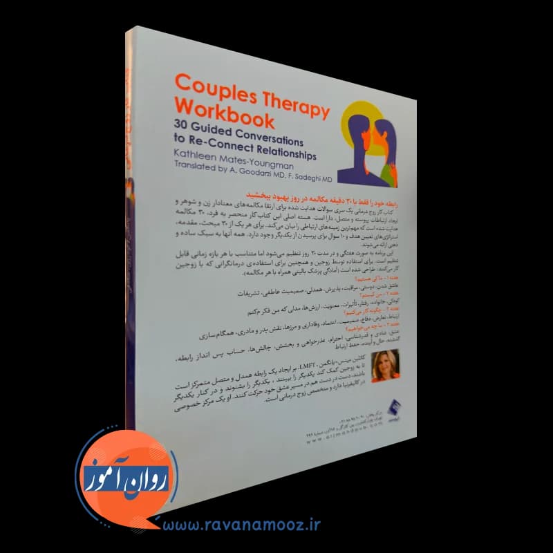 کتاب کار زوج درمانی – کتلین میتس یانگمن — تصویر ۳