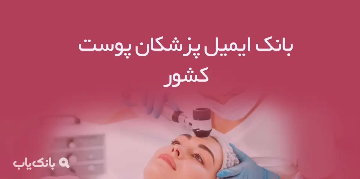 بانک ایمیل پزشکان پوست کشور