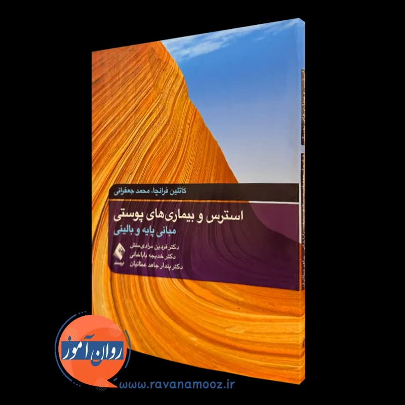 استرس و بیماری های پوستی – کاتلین فرانچا