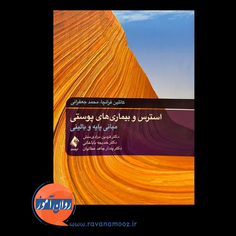 استرس و بیماری های پوستی – کاتلین فرانچا — تصویر ۲