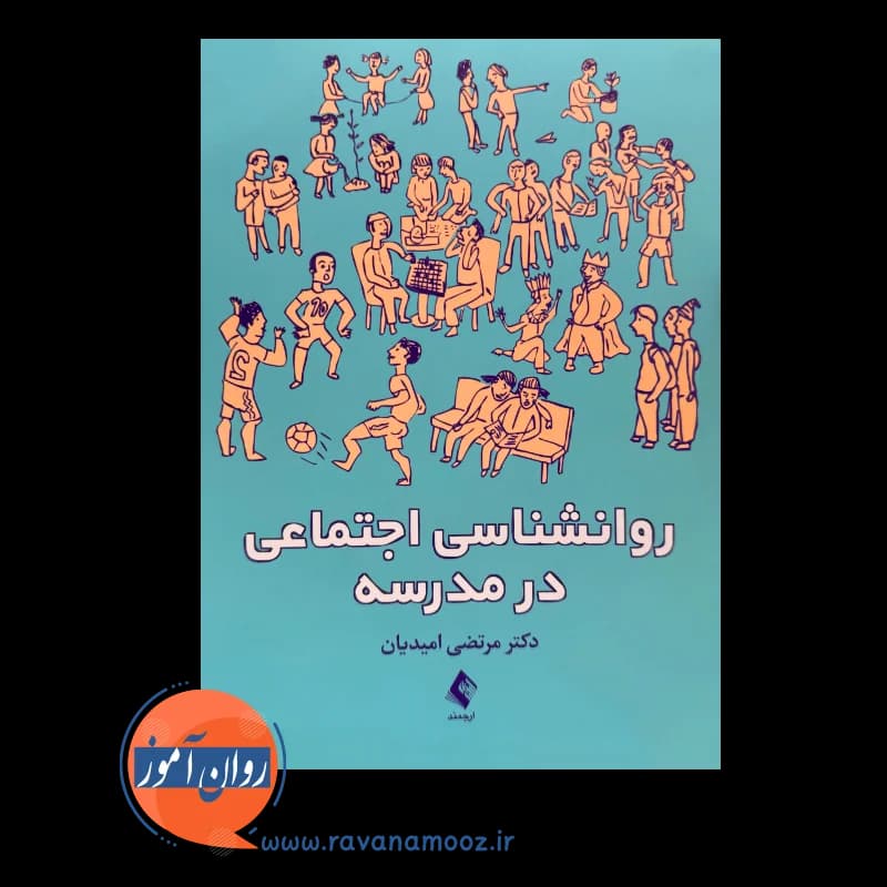 روانشناسی اجتماعی در مدرسه – دکتر مرتضی امیدیان — تصویر ۲