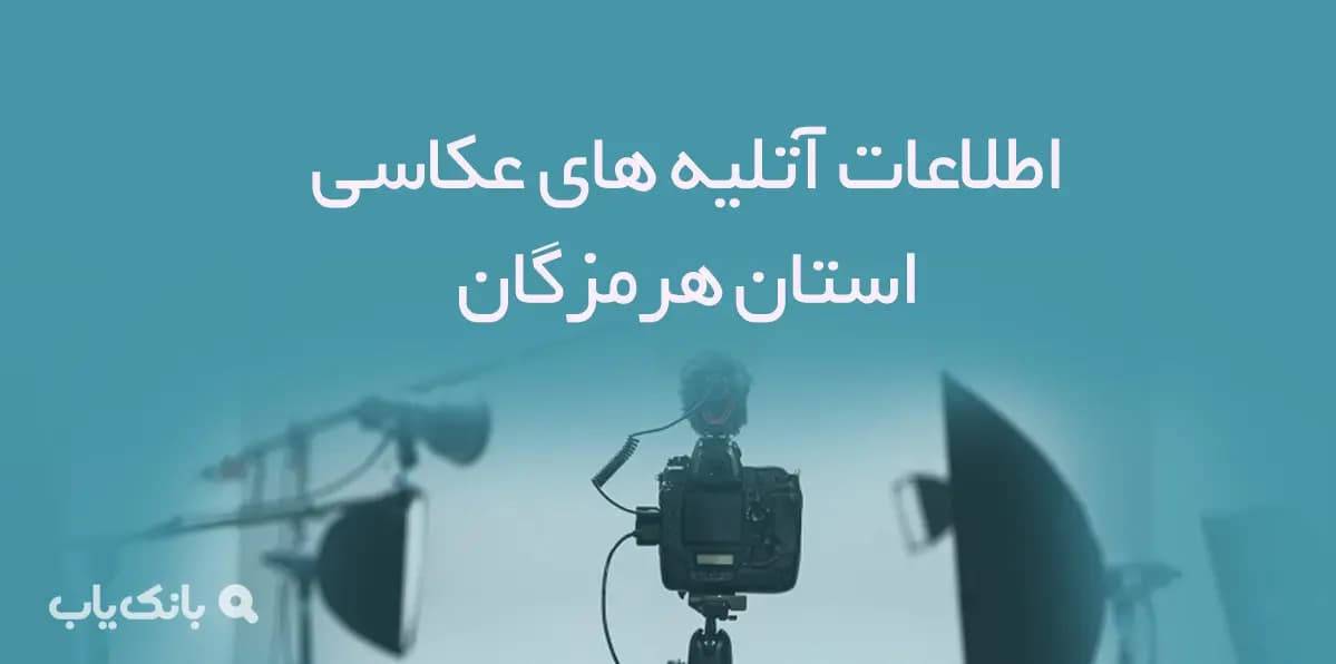 اطلاعات آتلیه های عکاسی استان هرمزگان