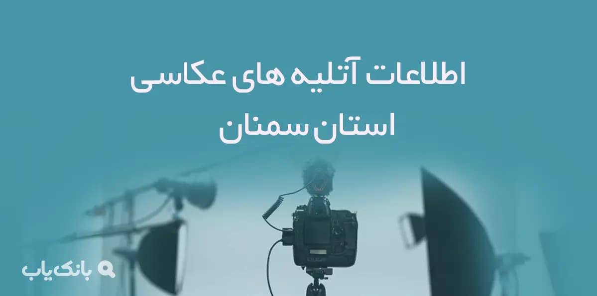 اطلاعات آتلیه های عکاسی استان سمنان
