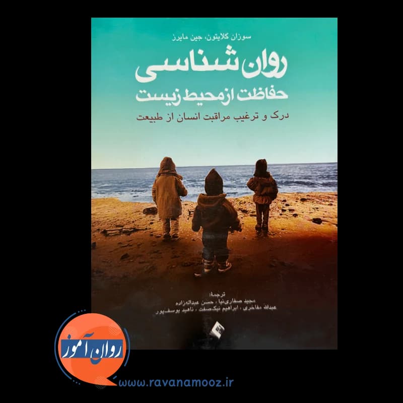 روانشناسی حفاظت از محیط زیست – سوزان کلایتون — تصویر ۲