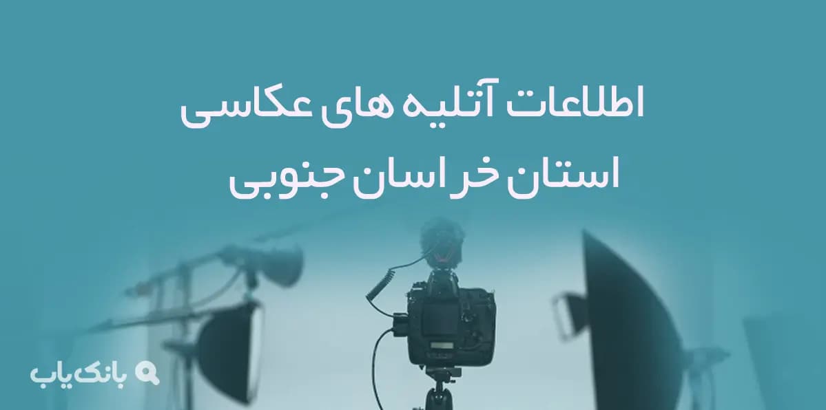 اطلاعات آتلیه های عکاسی استان خراسان جنوبی