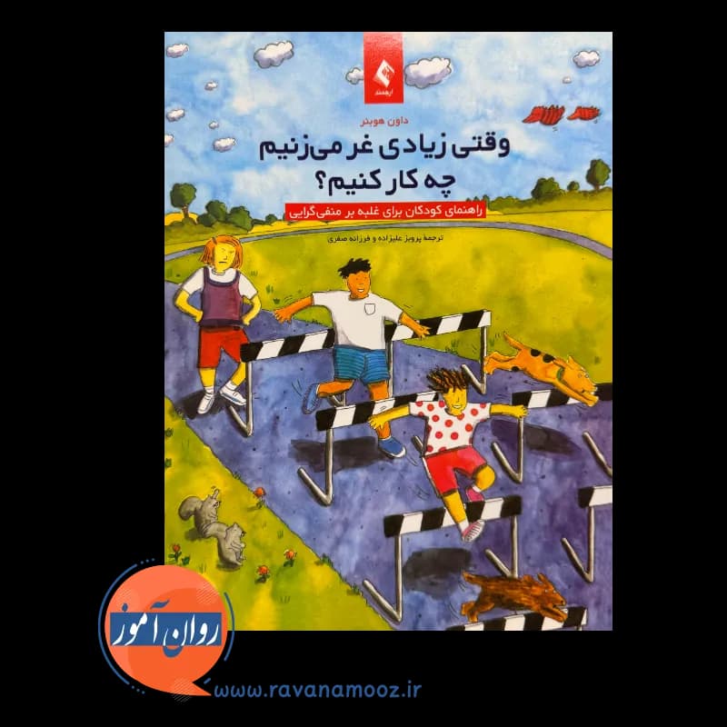 وقتی زیادی غر میزنیم چه کار کنیم؟ – داون هوبنر — تصویر ۲