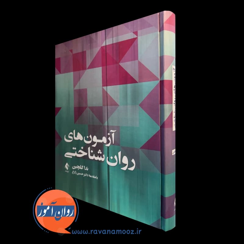 آزمون های روانشناختی – ندا گلچین