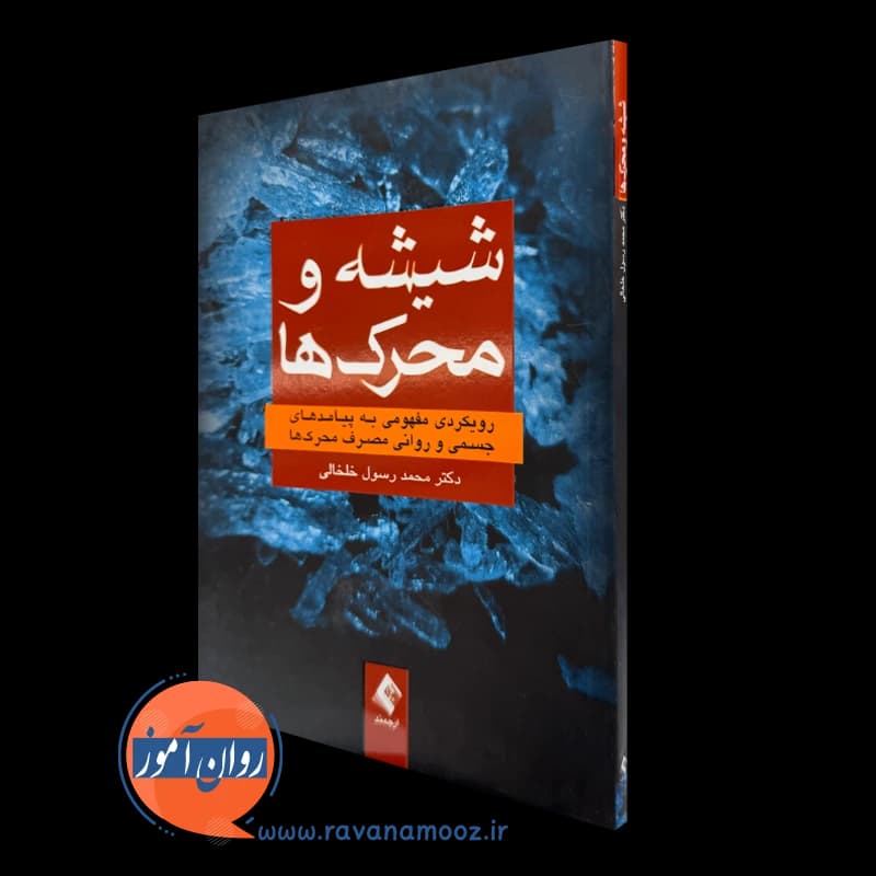 شیشه و محرک ها – محمد رسول خلخالی