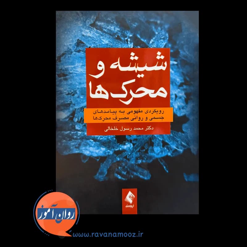 شیشه و محرک ها – محمد رسول خلخالی — تصویر ۲