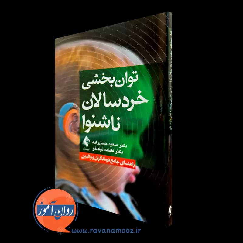 توان‌ بخشی خردسالان ناشنوا – سعید حسن زاده