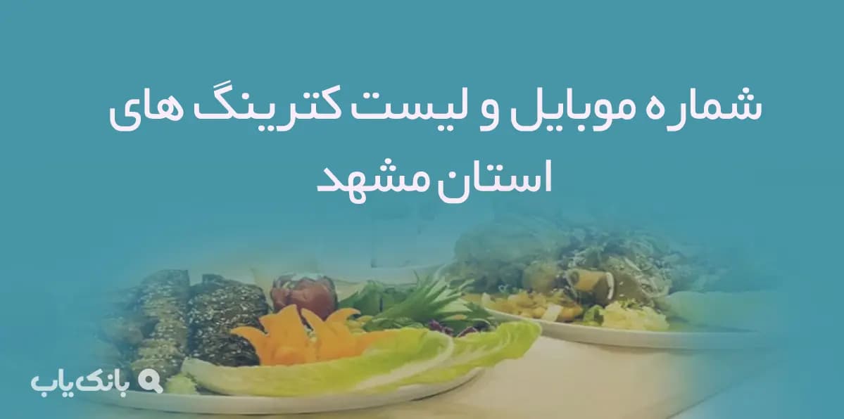 شماره موبایل و لیست كترینگ های مشهد