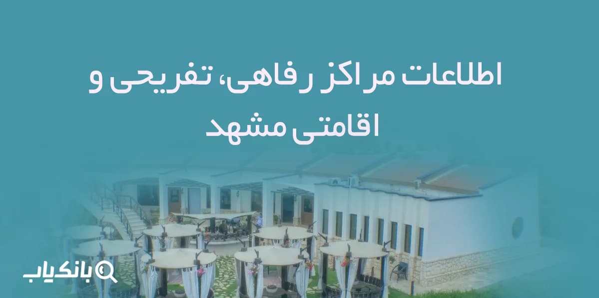 اطلاعات مراکز رفاهی، تفریحی و اقامتی مشهد