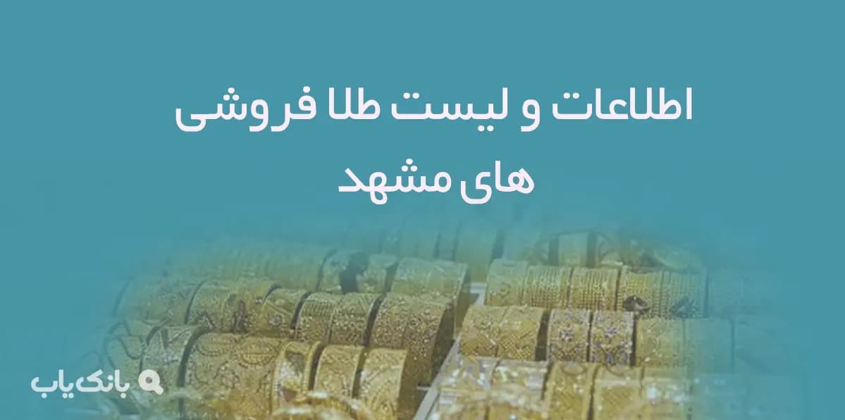 اطلاعات و لیست طلا فروشی های مشهد