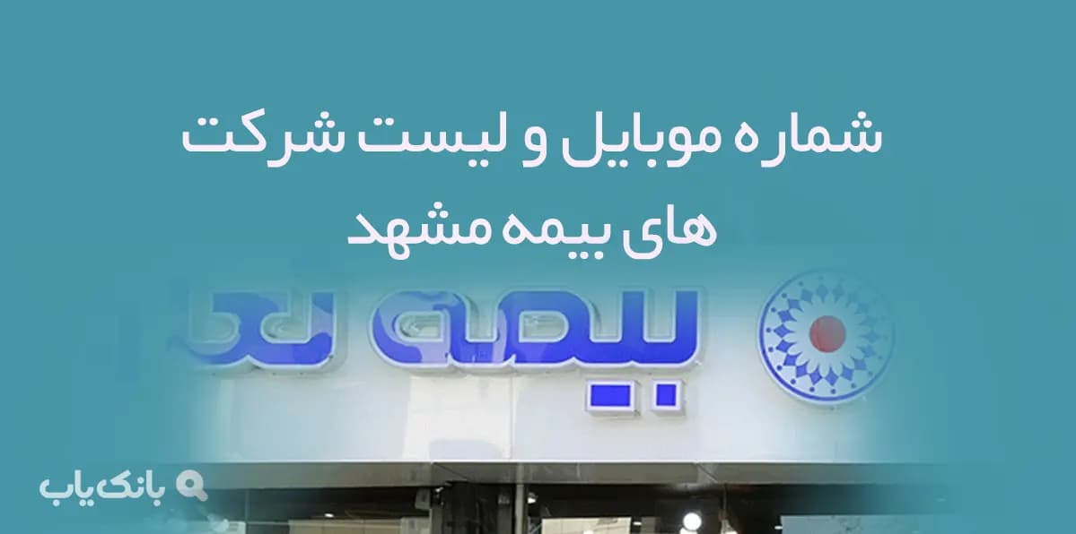 شماره موبایل و لیست شرکت های بیمه مشهد