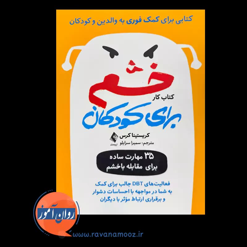 کتاب کار خشم برای کودکان – کریستینا کرس — تصویر ۲