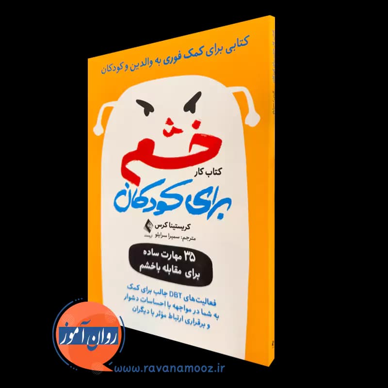 کتاب کار خشم برای کودکان – کریستینا کرس