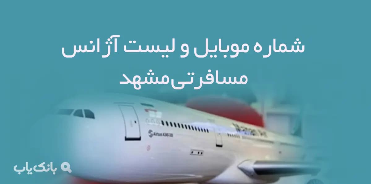 شماره موبایل و لیست آژانس مسافرتی مشهد
