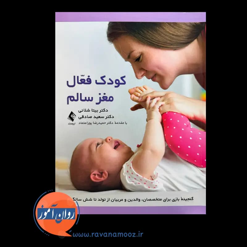کودک فعال مغز سالم – بیتا شلانی — تصویر ۲