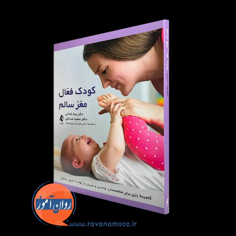 کودک فعال مغز سالم – بیتا شلانی