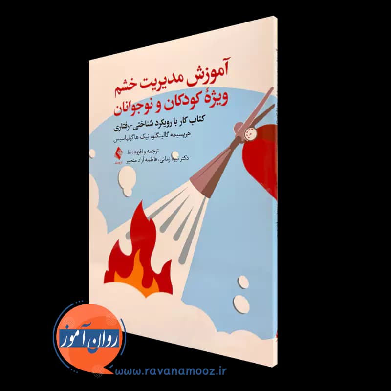 آموزش مدیریت خشم ویژه کودکان و نوجوانان – هرپسیمه گالبنگلو