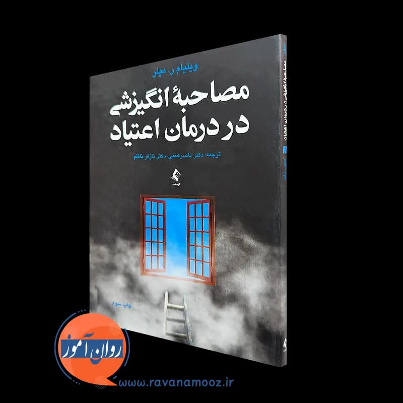 مصاحبه انگیزشی در درمان اعتیاد – ویلیام میلر
