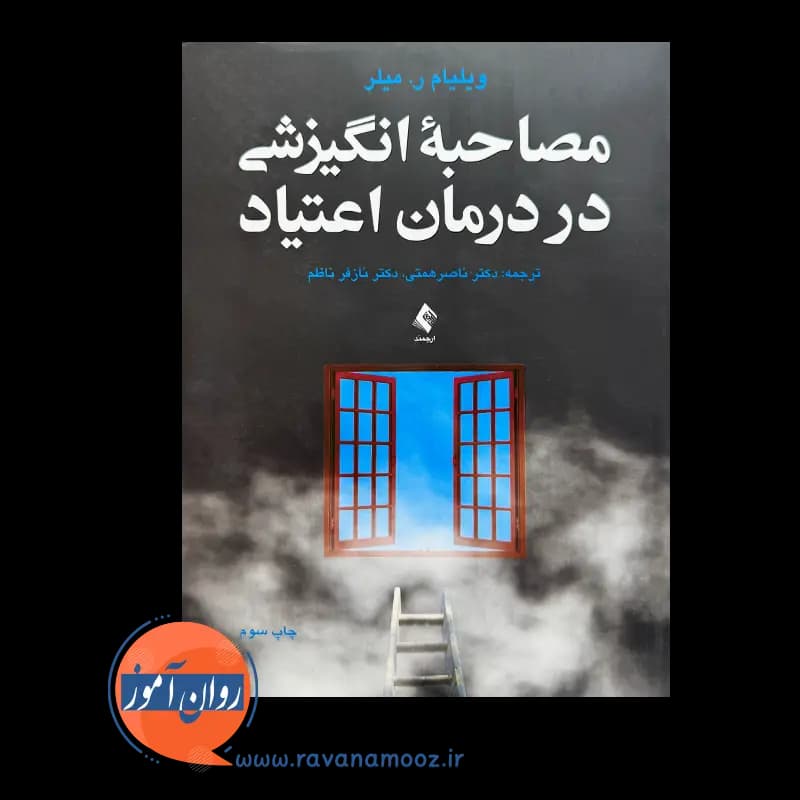 مصاحبه انگیزشی در درمان اعتیاد – ویلیام میلر — تصویر ۲