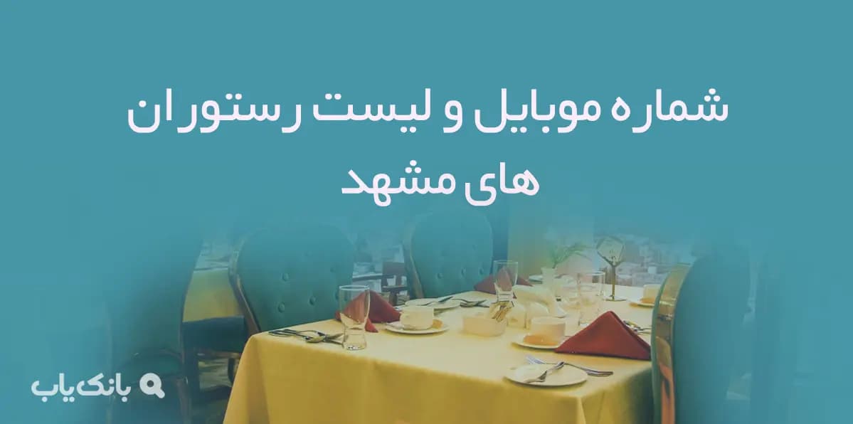 شماره موبایل و لیست رستوران های مشهد