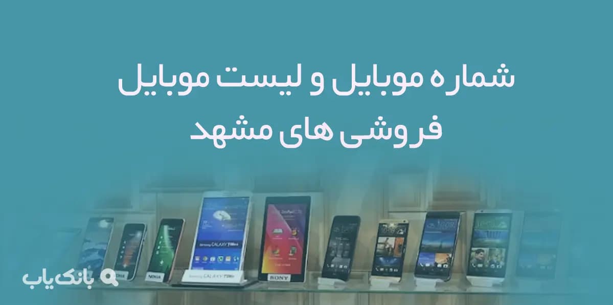 شماره موبایل و لیست موبایل فروشی های مشهد