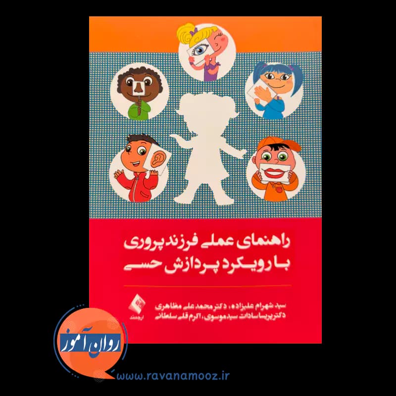 راهنمای عملی فرزندپروری با رویکرد پردازش حسی – شهرام علیزاده — تصویر ۲
