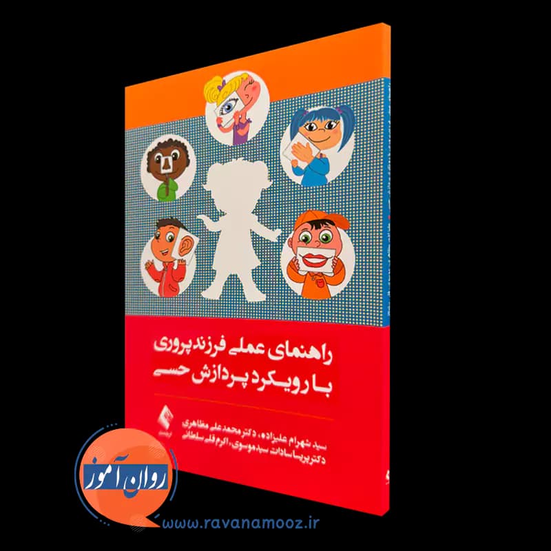 راهنمای عملی فرزندپروری با رویکرد پردازش حسی – شهرام علیزاده