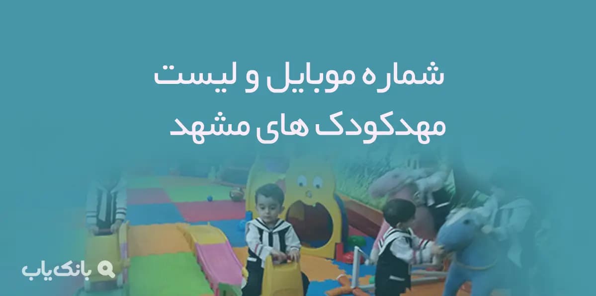 شماره موبایل و لیست مهدكودك های مشهد